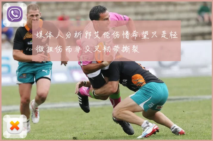 媒体人分析郭艾伦伤情希望只是轻微扭伤而非交叉韧带撕裂