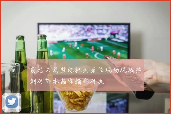 前尤文总监琼托利亲临现场观战热刺对阵水晶宫精彩对决