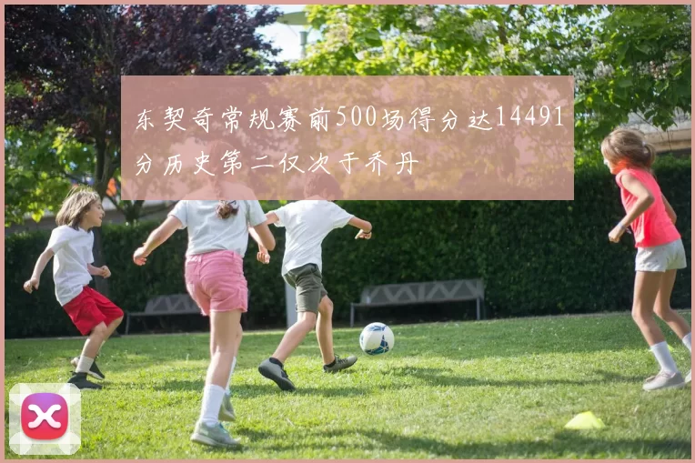 东契奇常规赛前500场得分达14491分历史第二仅次于乔丹