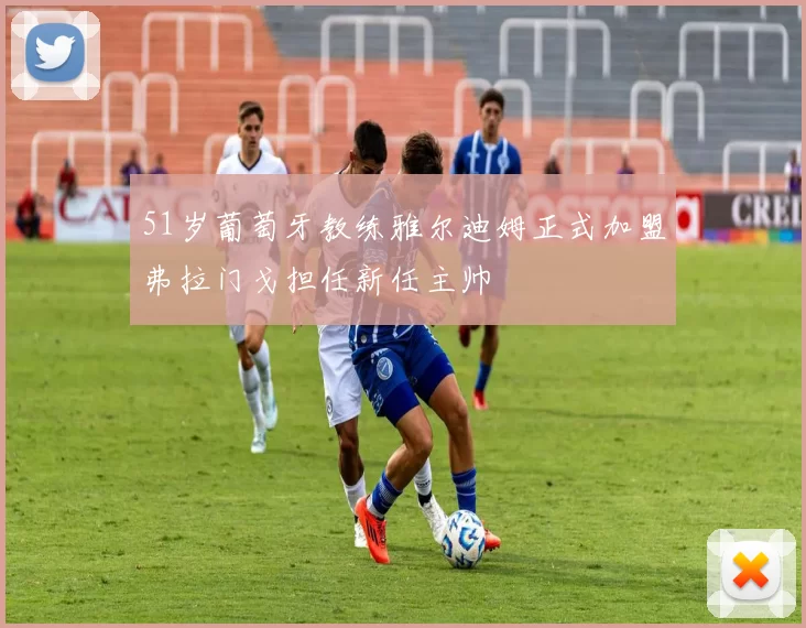 51岁葡萄牙教练雅尔迪姆正式加盟弗拉门戈担任新任主帅