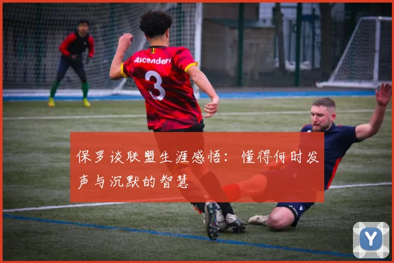 保罗谈联盟生涯感悟：懂得何时发声与沉默的智慧