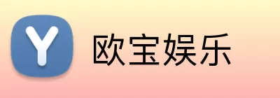 欧宝娱乐 Logo